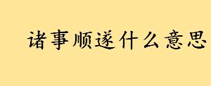 諸事順遂下一句|诸事顺遂的下一句是什么？